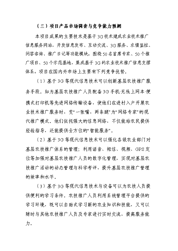 基于3G的農(nóng)業(yè)技術(shù)推廣信息支撐體系項(xiàng)目可行性投資建議書