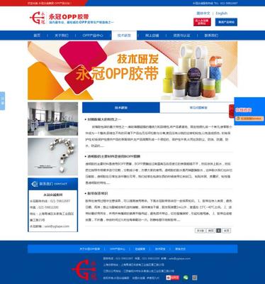 永冠OPP膠帶產(chǎn)品網(wǎng)站建設(shè)案例 如何通過上海網(wǎng)絡(luò)技術(shù)助力品牌升級(jí)